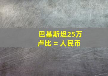 巴基斯坦25万卢比 = 人民币